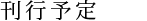 刊行予定