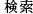 検索