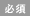 必須