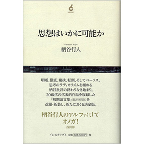 思想はいかに可能か