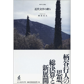 近代文学の終り