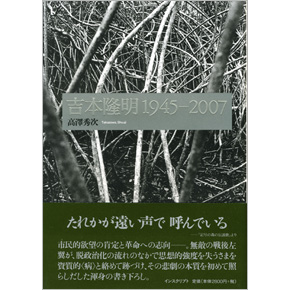 吉本隆明 1945―2007