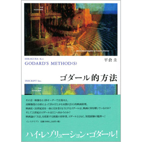 ゴダール的方法
