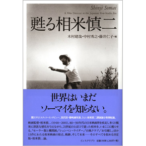 甦る相米慎二