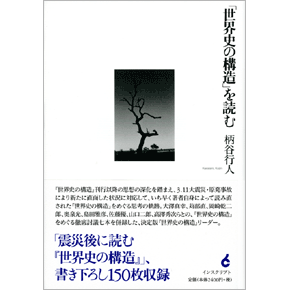 「世界史の構造」を読む