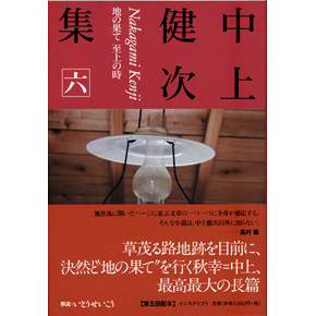 中上健次集 六 中上健次集 六