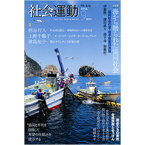 社会運動 No.414 2014年9月発売号 社会運動 No.414 2014年9月発売号