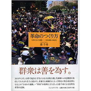 革命のつくり方 革命のつくり方