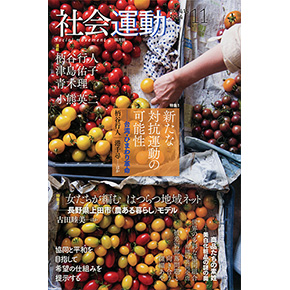 社会運動 No.415 2014年11月発売号 社会運動 No.415 2014年11月発売号