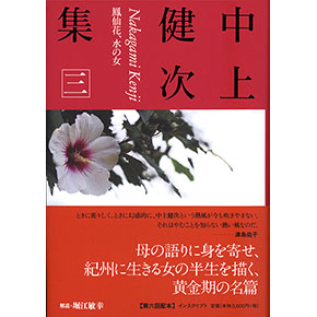中上健次集 三 中上健次集 三