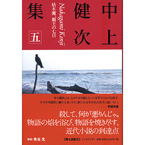 中上健次集 五 中上健次集 五