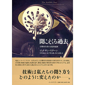 聞こえくる過去─音響再生産の文化的起源 聞こえくる過去─音響再生産の文化的起源