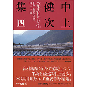 中上健次集 四 中上健次集 四