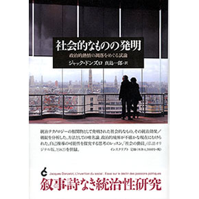 社会的なものの発明─政治的熱情の凋落をめぐる試論 社会的なものの発明─政治的熱情の凋落をめぐる試論